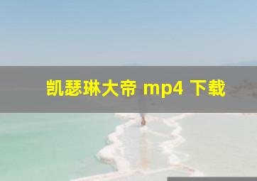 凯瑟琳大帝 mp4 下载